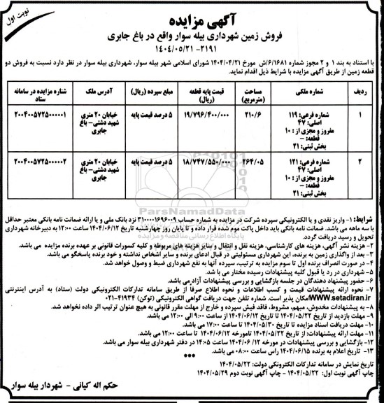 مزایده فروش دو قطعه زمین 