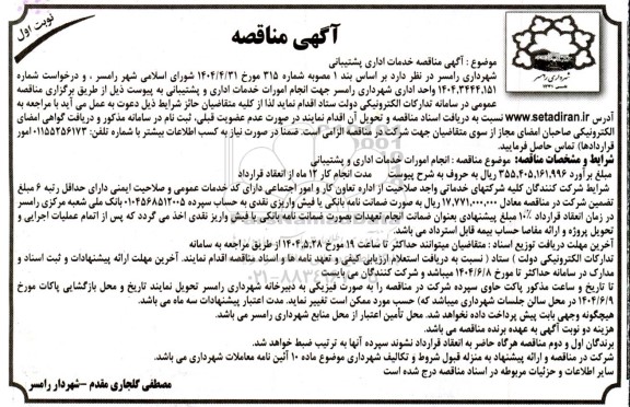 مناقصه خدمات اداری پشتیبانی