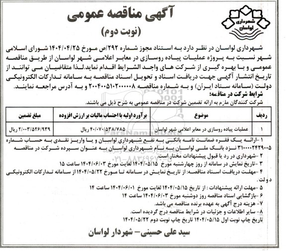 مناقصه عملیات پیاده روسازی در معابر اعلامی شهر - نوبت دوم
