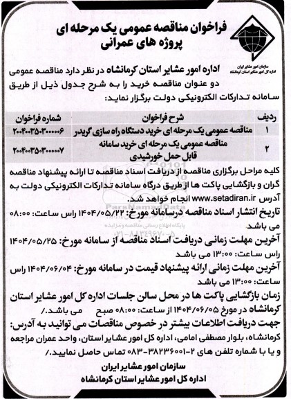 مناقصه خرید دستگاه راه سازی گریدر ....