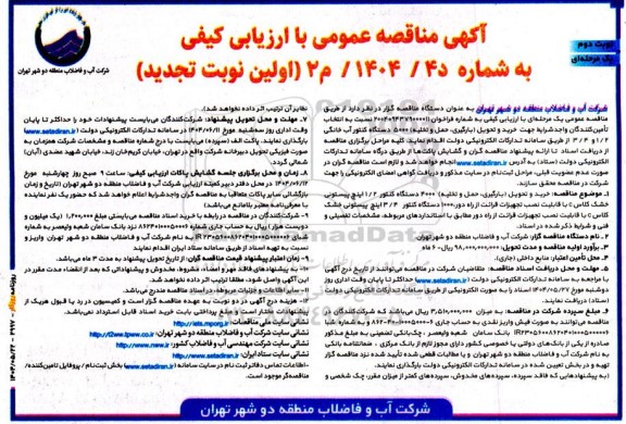 تجدید مناقصه خرید و تحویل بارگیری حمل و تخلیه 5000 دستگاه کنتور آب خانگی - نوبت دوم