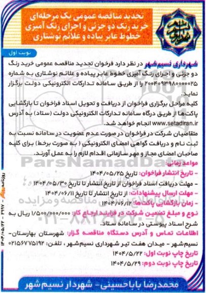 تجدید مناقصه خرید رنگ دو جزئی و اجرای رنگ  آمیزی خطوط عابر پیاده و علائم نوشتاری 