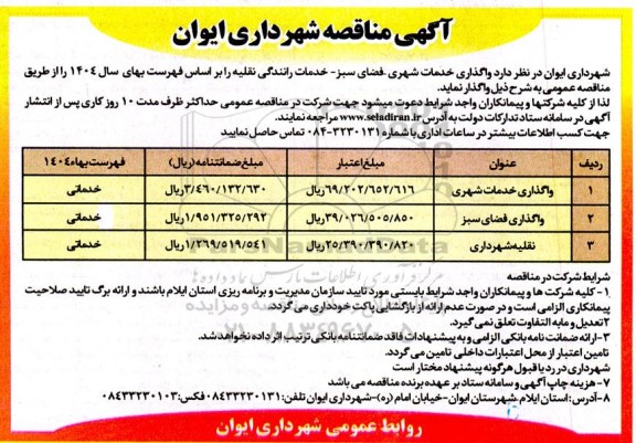 مناقصه واگذاری خدمات شهری - فضای سبز - خدمات رانندگی نقلیه 