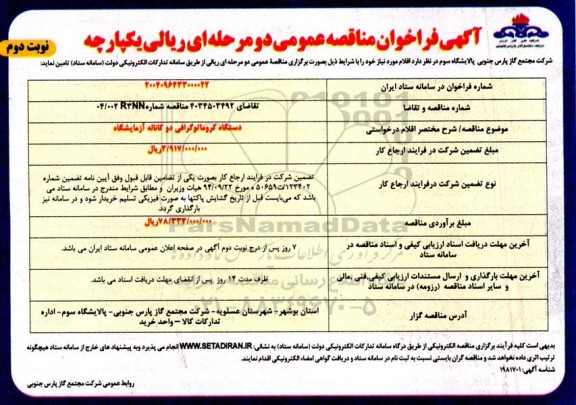 مناقصه دستگاه کروماتوگرافی دو کاناله آزمایشگاه- نوبت دوم 