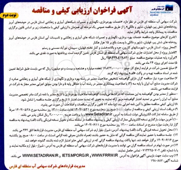 مناقصه خدمات بهره برداری، نگهداری و تعمیرات شبکه های آبیاری و زهکشی استان....- نوبت دوم 