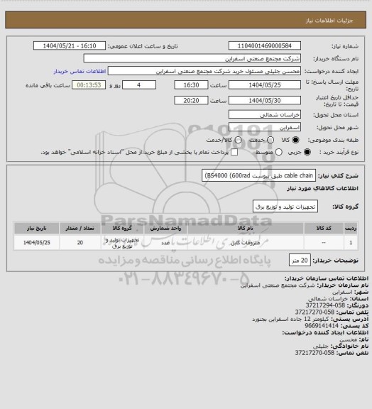 استعلام cable chain  طبق پیوست BS4000 (600rad)