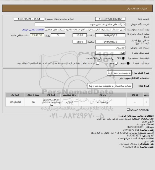 استعلام به ‍یوست مراجعه گردد