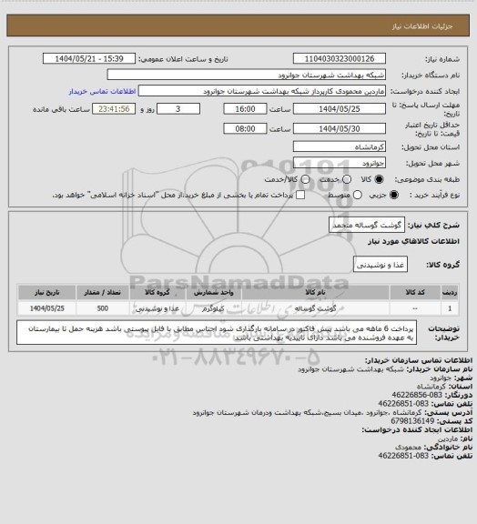 استعلام گوشت گوساله منجمد
