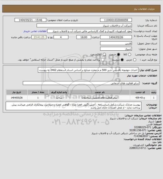 استعلام احداث حوضچه بای پس شیر 500 م م مخزن صنایع بر اساس اسناد استعلام 2462 به پیوست