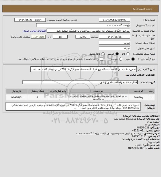 استعلام تعمیرات اساسی 8 عدد دستگاه برج خنک کننده مدل مدور آبگردان 700 تن در پژوهشگاه صنعت نفت