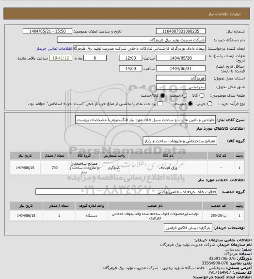 استعلام طراحی و تامین متریال و ساخت سیل های مورد نیاز لانگستروم با مشخصات پیوست