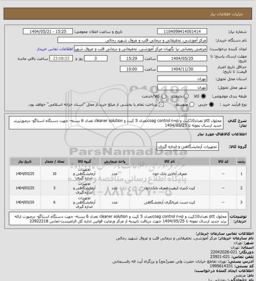 استعلام محلول ptt تعداد10کیت و coag control n+pتعداد 5 کیت  و cleaner solution تعداد 6 بسته- جهت دستگاه استاگو- درصورتبرند جدید ارسال نمونه تا 1404/05/25
