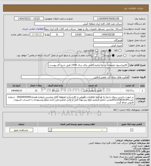 استعلام کالیبراسیون تجهیزات مرجع آزمایشگاهی برای سال 1404 طبق شرح کار پیوست