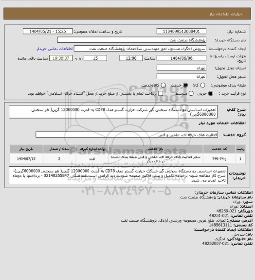 استعلام تعمیرات اساسی دو دستگاه سختی گیر شرکت حرارت گستر مدل CD78 به قدرت 12000000 گرین( هر سختی 6000000گرین)