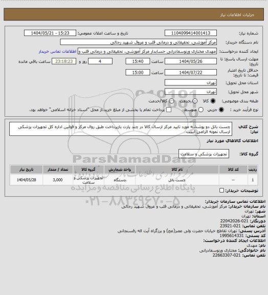 استعلام  چست باتل دو پوششه مورد تایید مرکز ارسال کالا در چند پارت بازپرداخت طبق روال مرکز و قوانین اداره کل تجهیزات پزشکی ارسال نمونه الزامی است