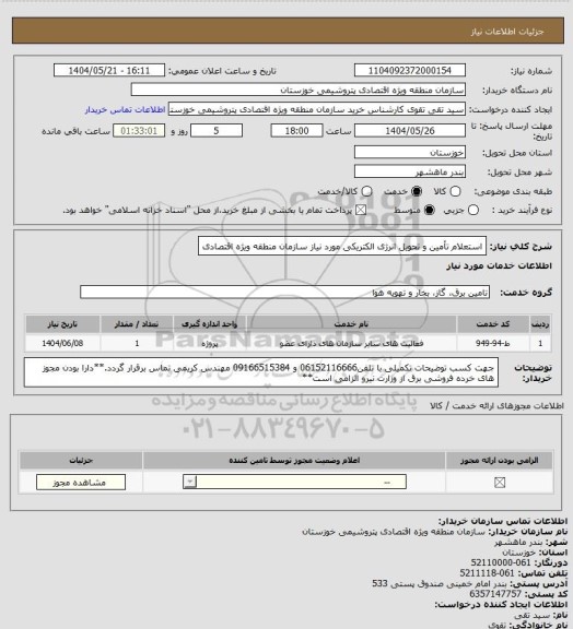استعلام استعلام تأمین و تحویل انرژی الکتریکی مورد نیاز سازمان منطقه ویژه اقتصادی