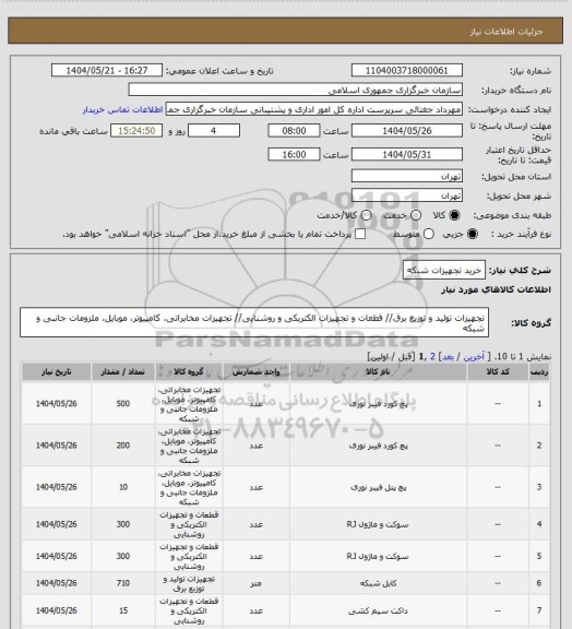استعلام خرید تجهیزات شبکه