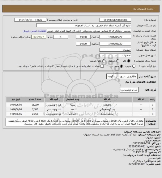 استعلام ماکارونی ، سویا ، رب گوجه