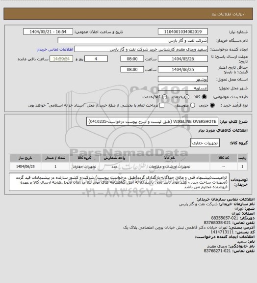 استعلام WIRELINE OVERSHOTE (طبق لیست و شرح پیوست درخواست-0410235)