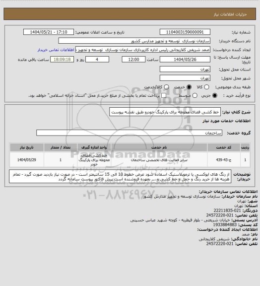 استعلام خط کشی فضای محوطه برای پارکینگ خودرو طبق نقشه پیوست
