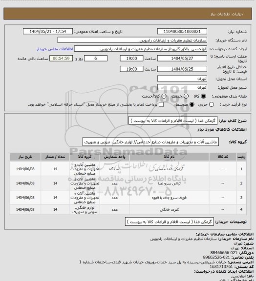استعلام گرمکن غذا ( لیست اقلام و الزامات کالا به پیوست )