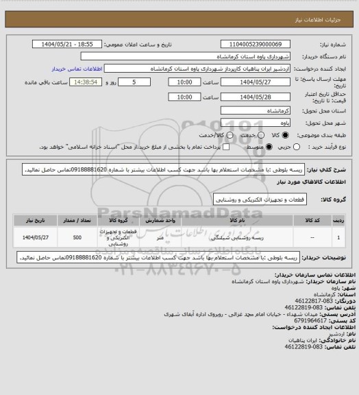 استعلام ریسه بلوطی :با مشخصات استعلام بها باشد جهت کسب اطلاعات بیشتر با شماره 09188881620تماس حاصل نمائید.