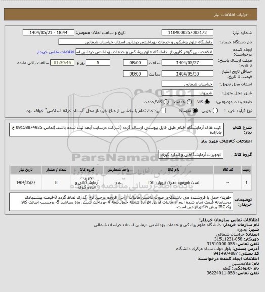 استعلام کیت های آزمایشگاه اقلام طبق فایل پیوستی ارسال گردد (شرکت درسایت آیمد ثبت شده باشد.)تماس 09158874925         خ بابازاده