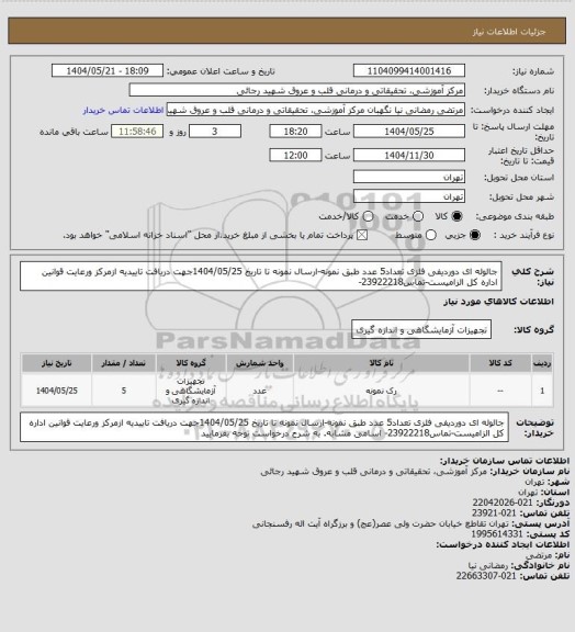استعلام جالوله ای دوردیفی فلزی تعداد5 عدد طبق نمونه-ارسال نمونه تا تاریخ 1404/05/25جهت دریافت تاییدیه ازمرکز ورعایت قوانین اداره کل الزامیست-تماس23922218-