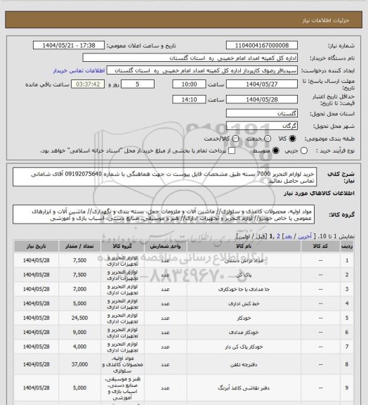 استعلام خرید لوازام التحریر 7000 بسته طبق مشخصات فایل پیوست ت
جهت هماهنگی با شماره  09192075640 آقای شامانی تماس حاصل نمائید