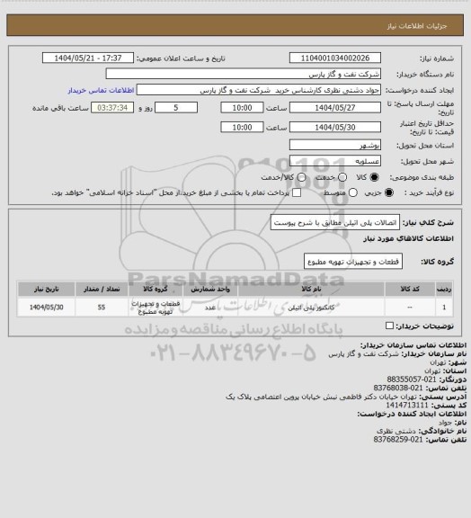 استعلام اتصالات پلی اتیلن مطابق با شرح پیوست