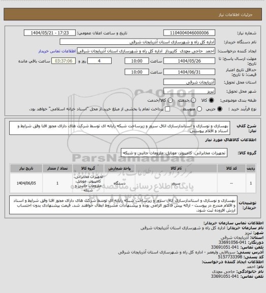 استعلام بهسازی و نوسازی و استاندارسازی اتاق سرور و زیرساخت شبکه رایانه ای توسط شرکت های دارای مجوز افتا وفق شرایط و اسناد و اقلام پیوستی