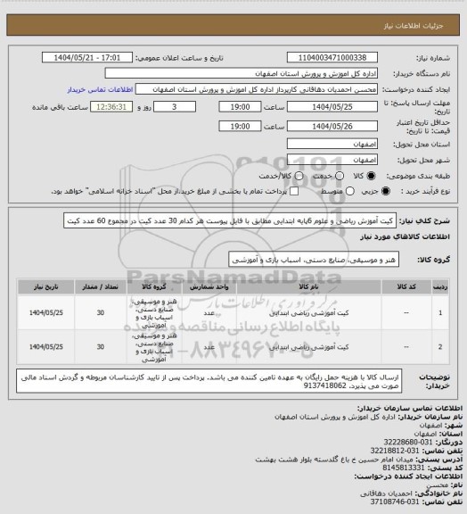 استعلام کیت آموزش ریاضی و علوم  6پایه ابتدایی مطابق با فایل پیوست هر کدام 30 عدد کیت در مجموع 60 عدد کیت