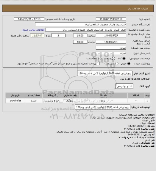 استعلام برنج ایرانی اعلا- 2000 کیلوگرم ( 2 تن )- تسویه 120، سامانه تدارکات الکترونیکی دولت