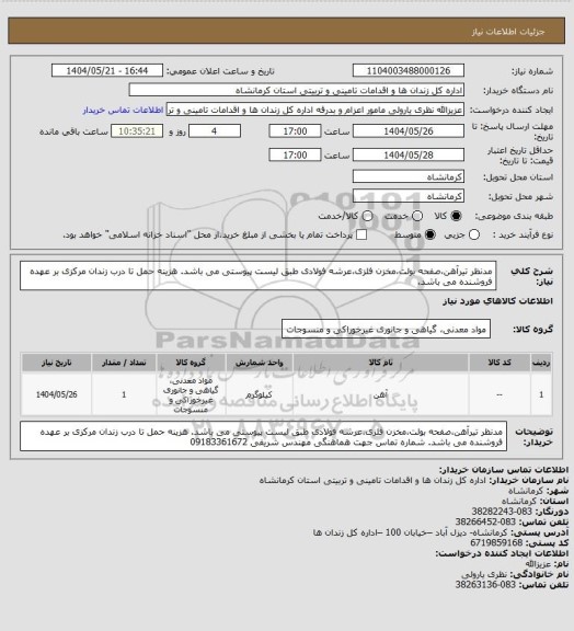 استعلام مدنظر تیرآهن،صفحه بولت،مخزن فلزی،عرشه فولادی طبق لیست پیوستی می باشد.
هزینه حمل تا درب زندان مرکزی بر عهده فروشنده می باشد.