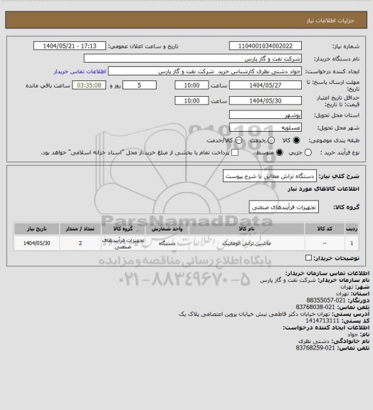 استعلام دستگاه تراش مطابق با شرح پیوست، سامانه تدارکات الکترونیکی دولت 