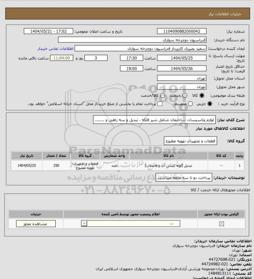 استعلام لوازم وتاسیسات ساختمان شامل شیر فلکه  تبدیل و سه راهی و .......، سایت ستاد