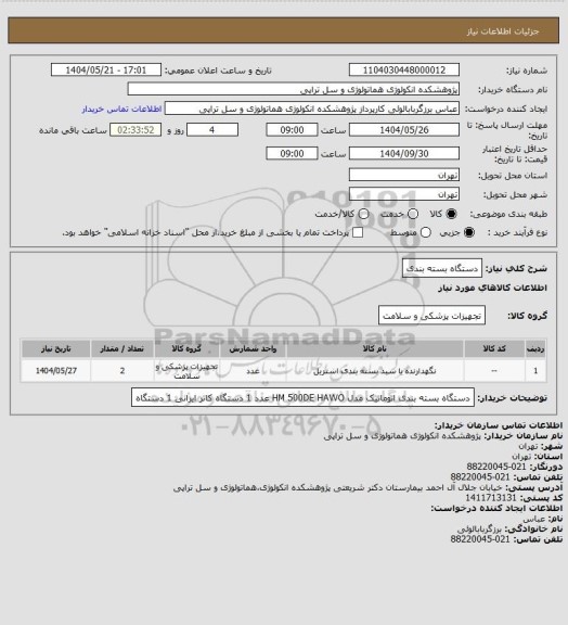 استعلام دستگاه بسته بندی، سامانه ستاد