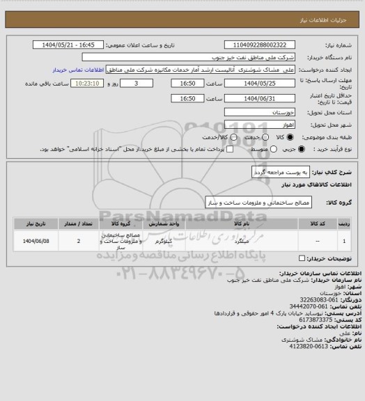 استعلام به ‍یوست مراجعه گردد