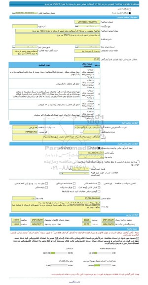 مناقصه، مناقصه عمومی دو مرحله ای آسفالت معابر شهر پارسیان به متراژ 75073 متر مربع