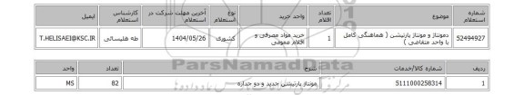 استعلام دمونتاژ و مونتاژ پارتیشن ( هماهنگی کامل با واحد متقاضی )