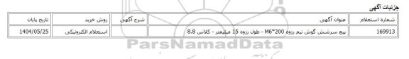 استعلام الکترونیکی، پیچ سرشش گوش نیم رزوه M6*200 - طول رزوه 15 میلیمتر - کلاس 8.8