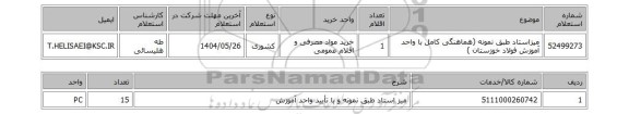 استعلام میزاستاد طبق نمونه  (هماهنگی کامل با واحد آموزش فولاد خوزستان )