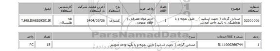 استعلام صندلی گردان ( جهت اساتید ) _ طبق نمونه و با هماهنگی و تایید واحد آموزش
