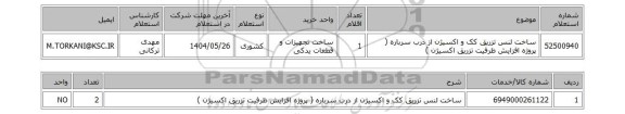 استعلام ساخت لنس تزریق کک و اکسیژن از درب سرباره ( پروژه افزایش ظرفیت تزریق اکسیژن )