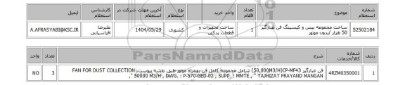 استعلام ساخت مجموعه بیس و کیسینگ فن غبارگیر 50 هزار /بدون موتور
