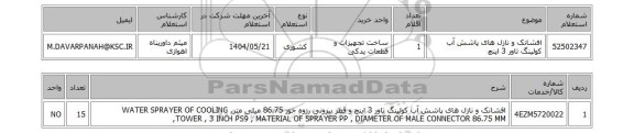 استعلام افشانک و نازل های پاشش آب کولینگ تاور 3 اینچ