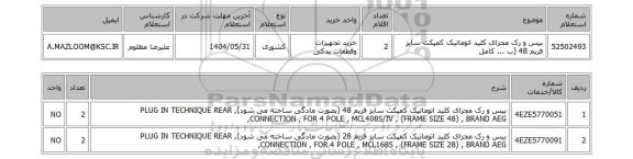 استعلام 	بیس و رک مجزای کلید اتوماتیک کمپکت سایز فریم 48 (ب ... کامل