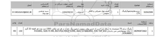 استعلام درزبندهاوعایقها(پکینگ 75)