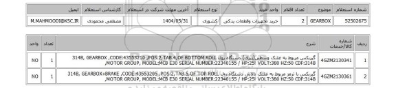 استعلام GEARBOX