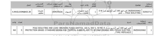 استعلام 3NZE0020062	کلید فیوز 160 آمپر (آرشیو دارد) & 3-POLE ISOLATING ... کامل